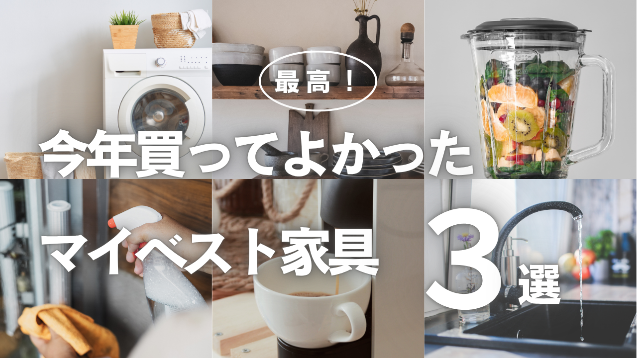 今年買ってよかったマイベスト家具3選【暮らしが快適に！-エンジニアA-